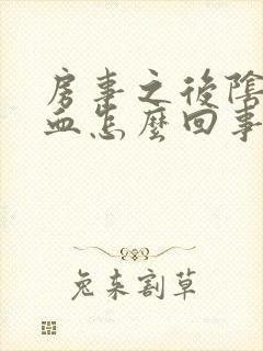 房事之后阴道出血怎么回事