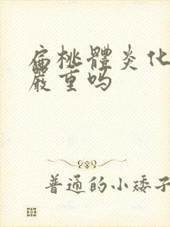 扁桃体炎化脓了严重吗封面