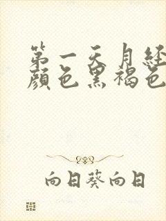 第一天月经量少颜色黑褐色是什么原因