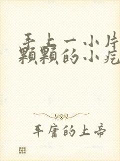 手上一小片起一颗颗的小疙瘩