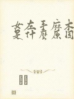 女左手麻木肿胀是什么原因