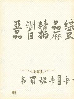 亚洲精品综合精品自拍麻豆封面