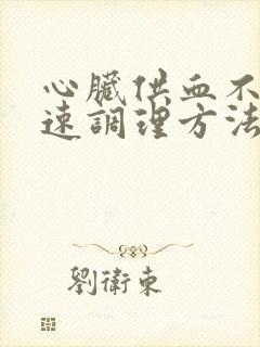 心脏供血不足快速调理方法