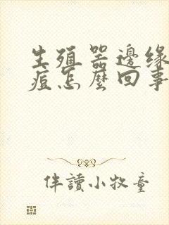 生殖器边缘长痘痘怎么回事