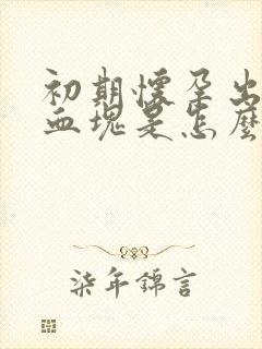 初期怀孕出血带血块是怎么回事