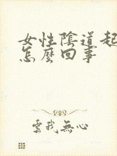 女性阴道起肉刺怎么回事