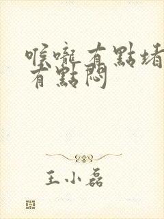 喉咙有点堵胸口有点闷