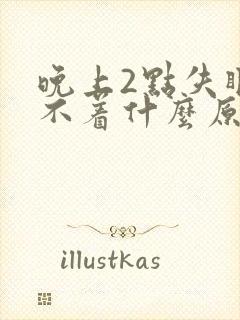 晚上2点失眠睡不着什么原因封面