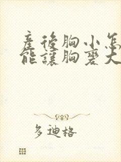 产后胸小怎么才能让胸变大