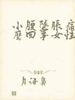 小腹坠胀痛是怎么回事女性