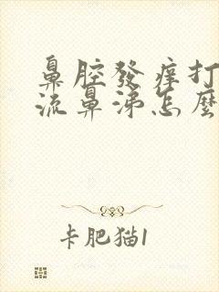 鼻腔发痒打喷嚏流鼻涕怎么回事