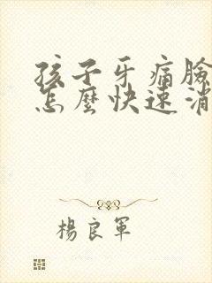 孩子牙痛脸肿了怎么快速消肿封面