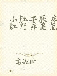 小肚子胀疼连着肛门疼是怎么回事封面