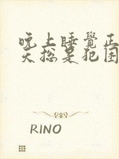 晚上睡觉正常白天总是犯困封面