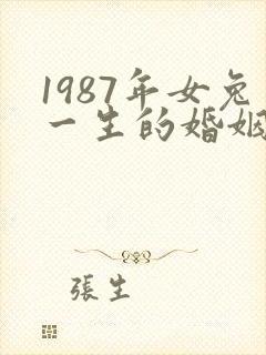 1987年女兔一生的婚姻命运