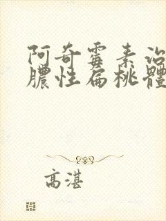 阿奇霉素治疗化脓性扁桃体炎