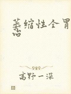 萎缩性全胃炎能治