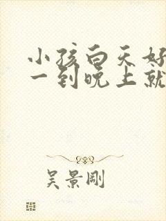 小孩白天好好的一到晚上就发烧是什么原因