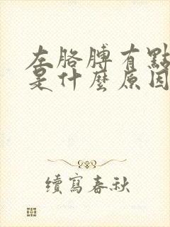 左胳膊有点麻木是什么原因