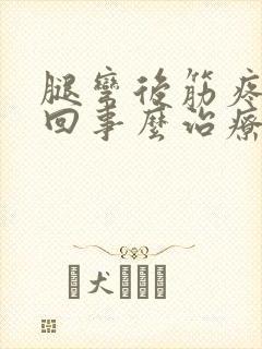 腿弯后筋疼怎么回事么治疗封面