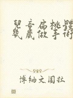 儿童扁桃体肥大几岁做手术