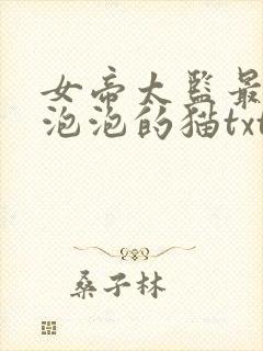 女帝太监最风流泡泡的猫txt