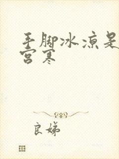 手脚冰凉是不是宫寒