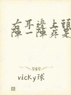 右耳边上头部一阵一阵疼是怎么回