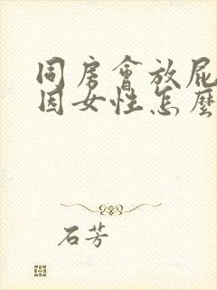 同房会放屁的原因女性怎么办