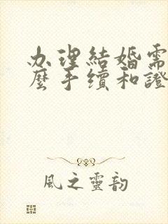 办理结婚需要什么手续和证件