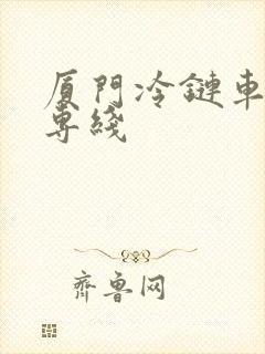 厦门冷链车物流专线