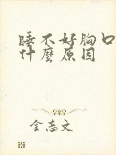 睡不好胸口疼是什么原因