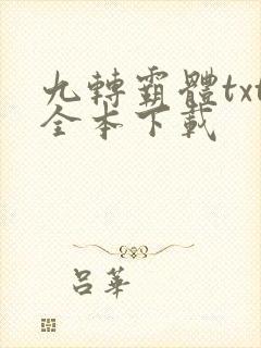 九转霸体txt全本下载