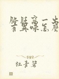 胳肢窝一出汗就有异味怎么办