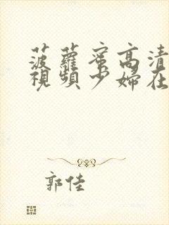 菠萝蜜高清免费视频少妇在线观看