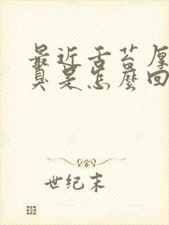 最近舌苔厚白口臭是怎么回事封面