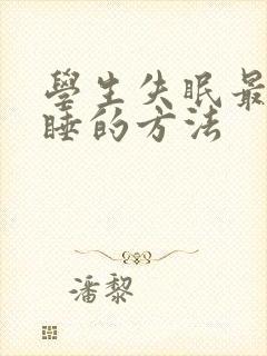 学生失眠最快入睡的方法