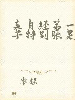 来月经第一天肚子特别胀是什么原因?