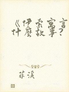 《伊索寓言》有什么故事?