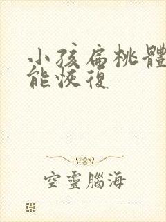 小孩扁桃体三度能恢复封面