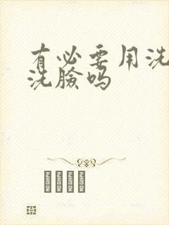 有必要用洗面奶洗脸吗封面