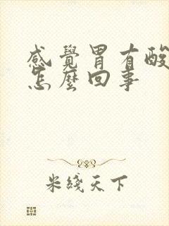 感觉胃有酸水是怎么回事