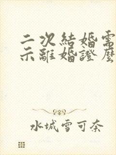 二次结婚需要出示离婚证么