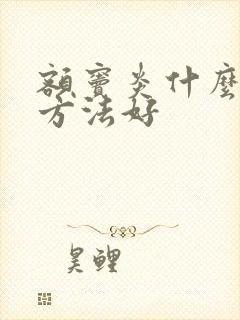 额窦炎什么治疗方法好