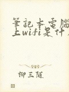 笔记本电脑连不上wifi是什么原因 怎么解决