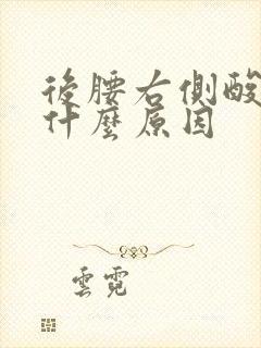 后腰右侧酸胀是什么原因