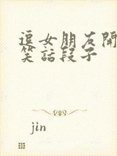 逗女朋友开心的笑话段子