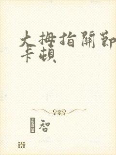 大拇指关节弯曲卡顿