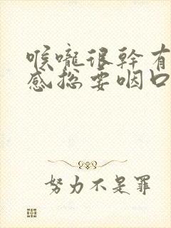 喉咙很干有异物感总要咽口水封面