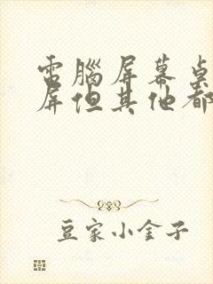 电脑屏幕桌面黑屏但其他都能用封面